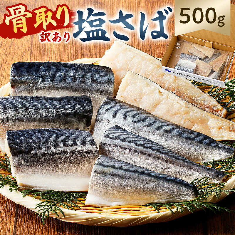 骨取り塩さば 切身500g 500g×1袋