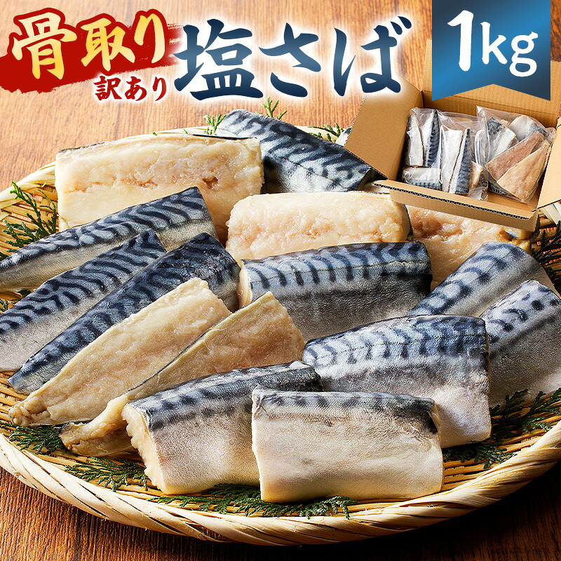 骨取り塩さば 切身1kg 500g×2袋