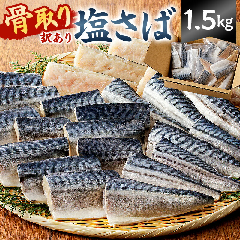 骨取り塩さば 切身1.5kg 500g×3袋