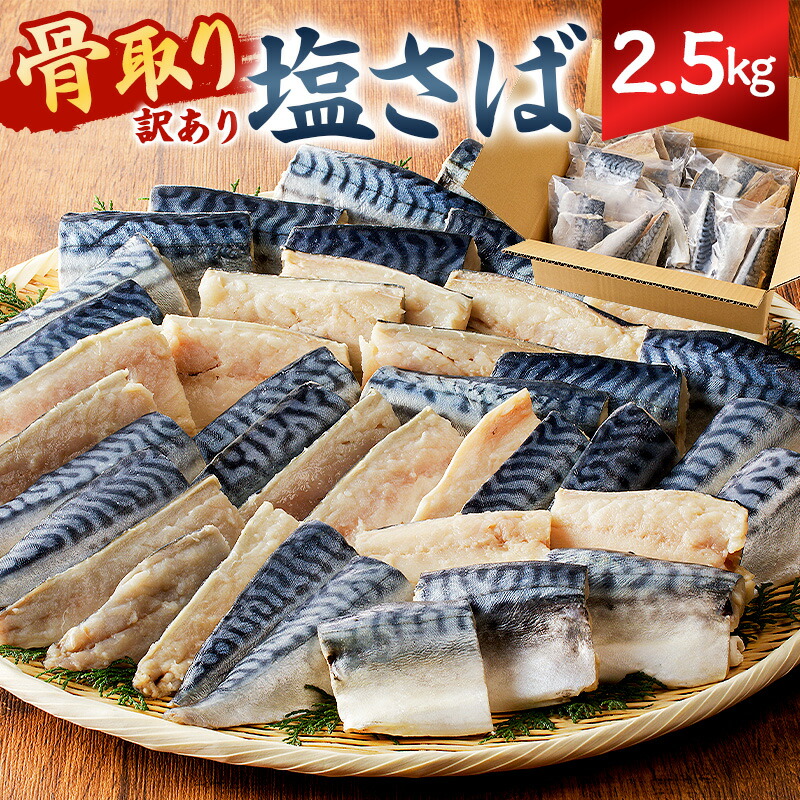 骨取り塩さば 切身2.5kg 500g×5袋