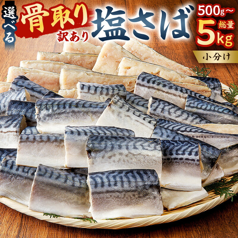 骨取り塩さば 切身5kg 500g×10袋