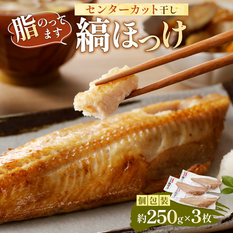 のし対応可能 縞ほっけ 脂のってます センターカット干し約…