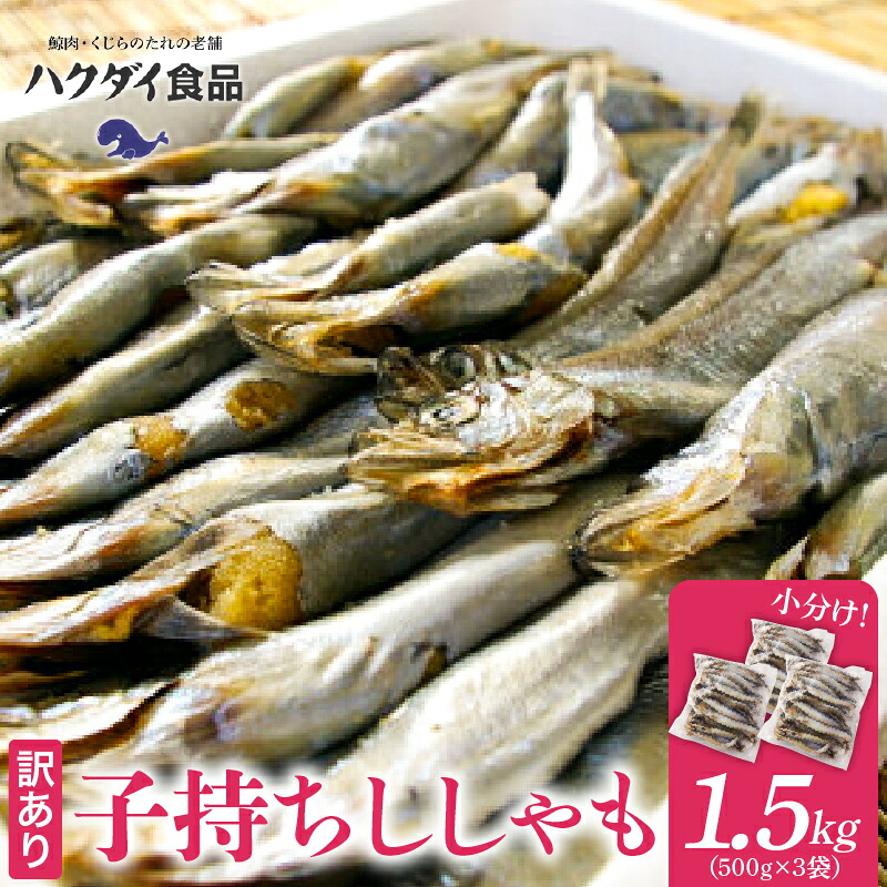 子持ちシシャモ 1.5kg