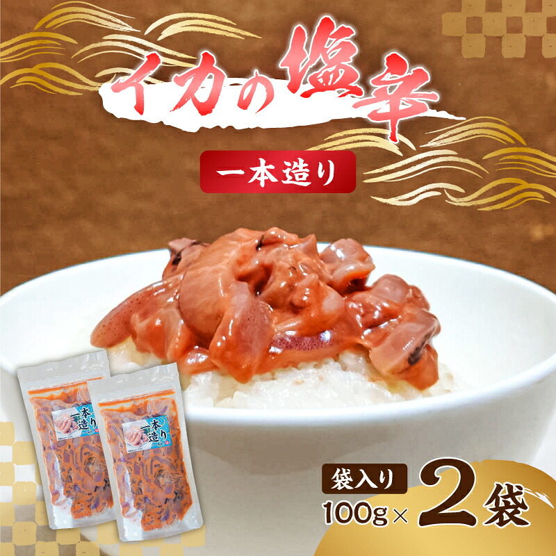 のし対応可能 イカの塩辛一本造り（袋入り100g×2） mi0012-0119 【おかず おつまみ 酒の肴 発酵食品 するめいか まろやか 珍味】
