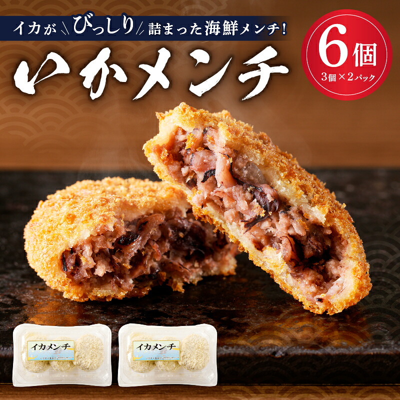 イカメンチ 1パック3個入り ×2 mi0012-0123
