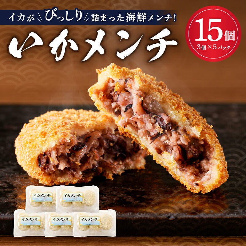 イカメンチ 1パック3個入り