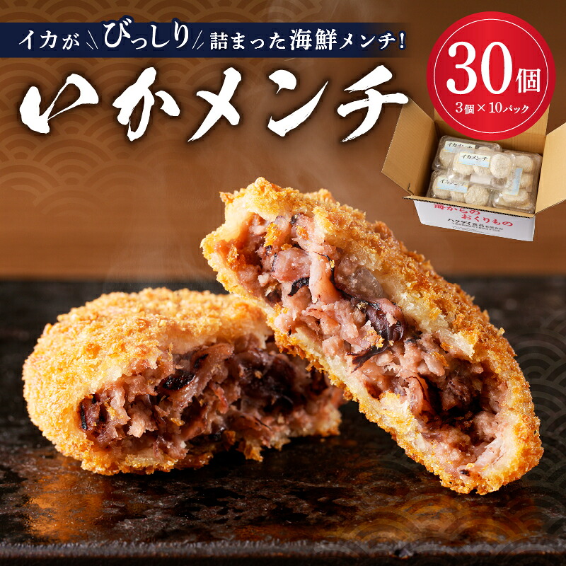イカメンチ 1パック3個入り