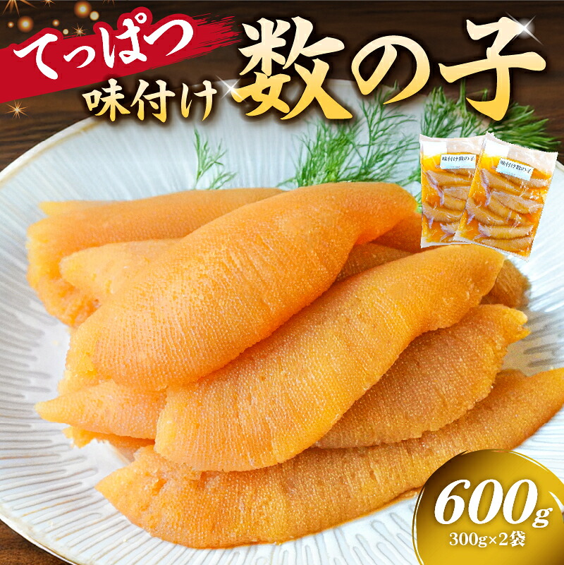 てっぱつ味付け数の子600g 300g×2袋