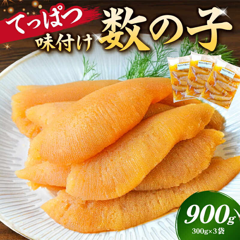 てっぱつ味付け数の子900g 300g×3袋