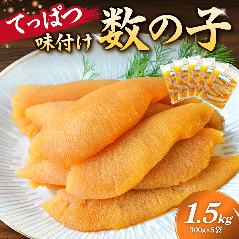 てっぱつ味付け数の子1.5kg 300g×5袋