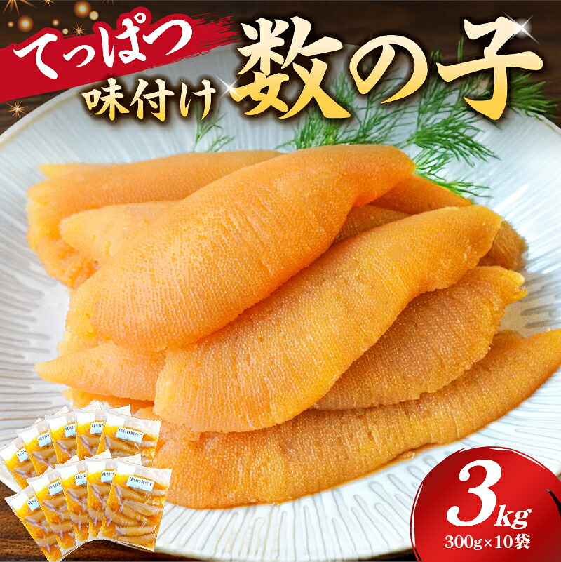 てっぱつ味付け数の子3kg 300g×10袋