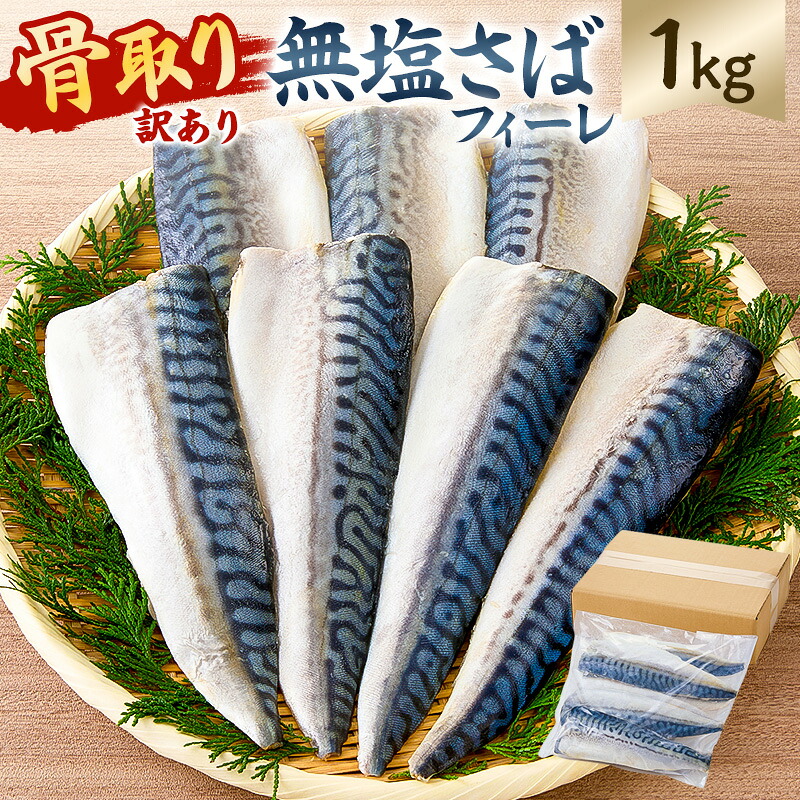 骨取り無塩さばフィーレ2kg 1kg×2袋