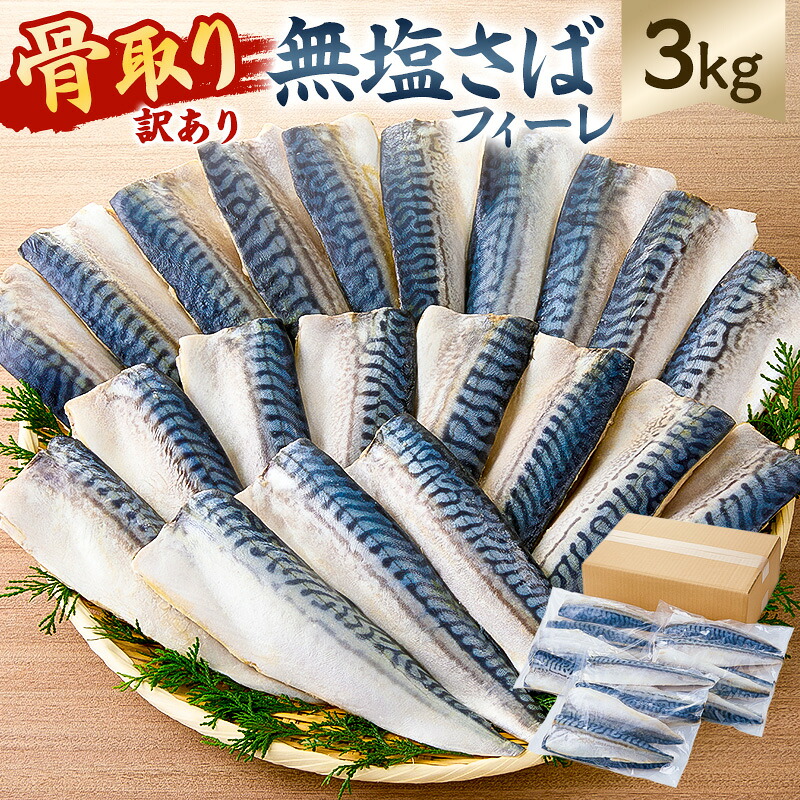 骨取り無塩さばフィーレ3kg 1kg×3袋