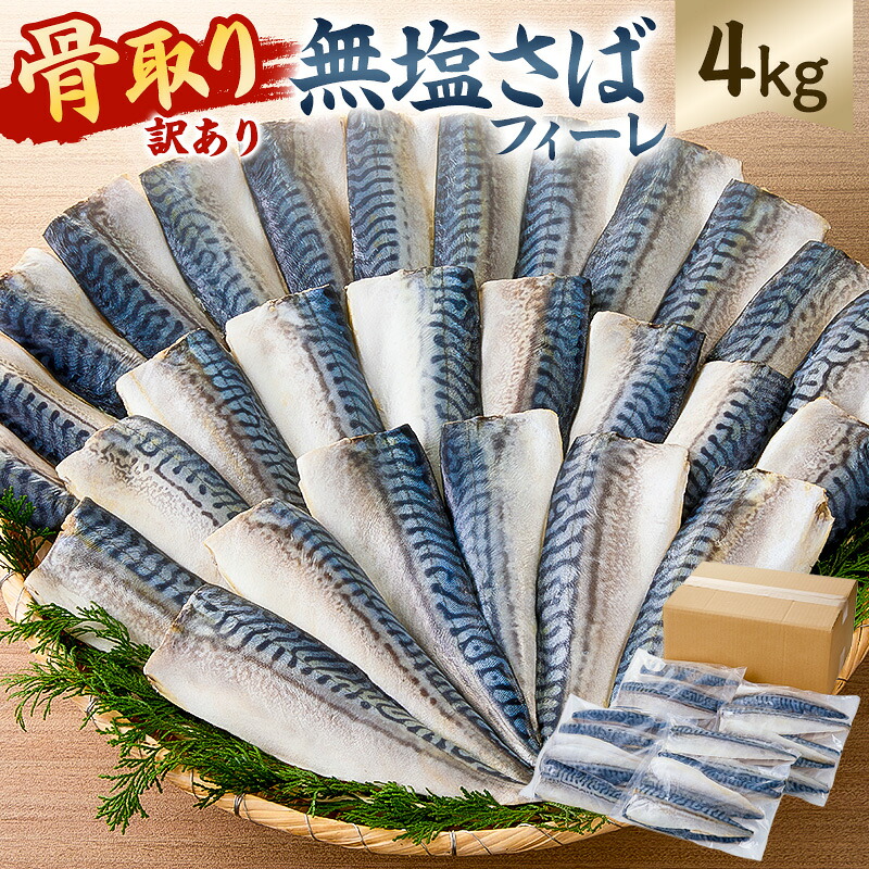 骨取り無塩さばフィーレ4kg 1kg×4袋