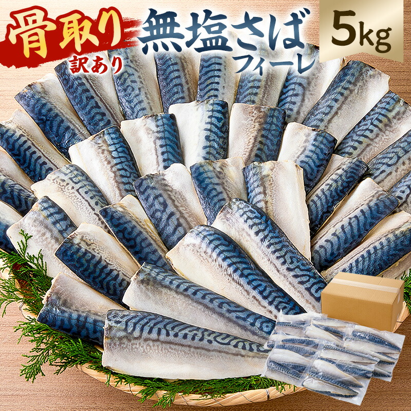 骨取り無塩さばフィーレ5kg 1kg×5袋