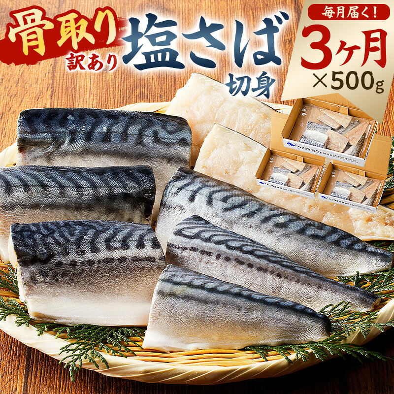 骨取り塩さば 切身500g 500g×1袋