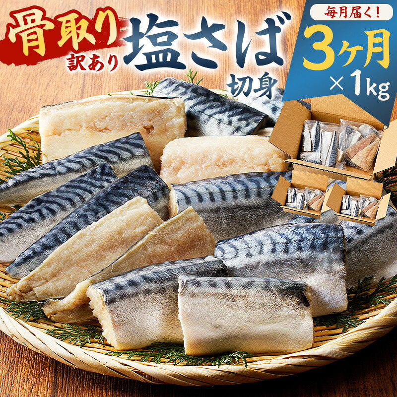 骨取り塩さば 切身1kg 500g×2袋