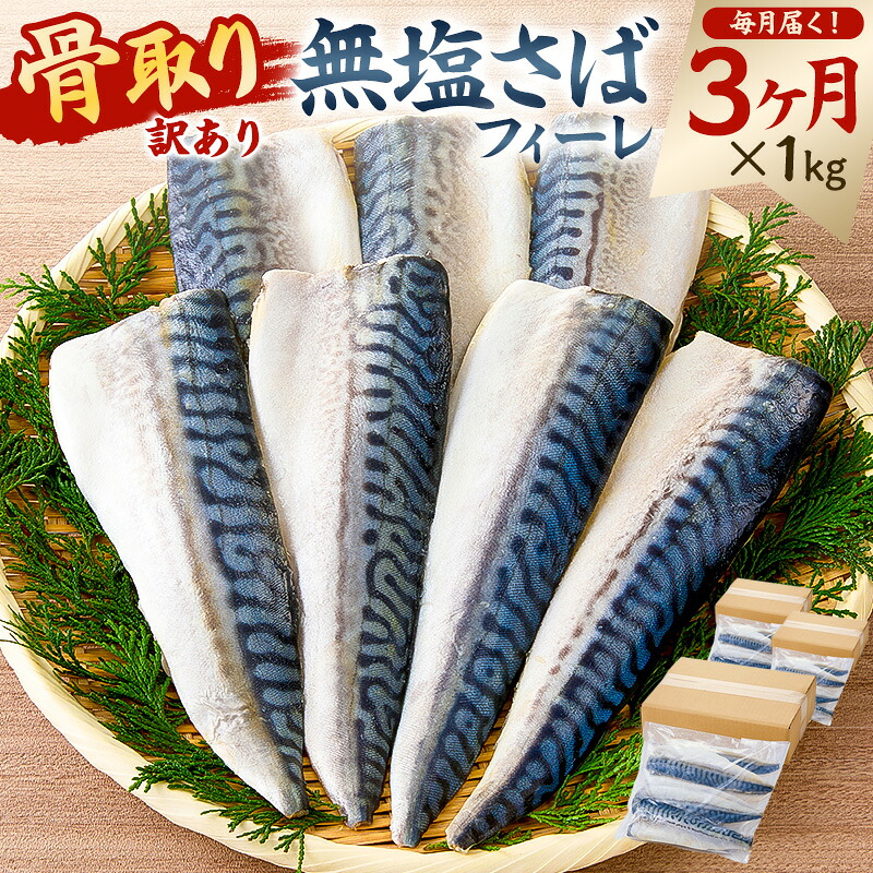 骨取り無塩さばフィーレ1kg 1kg×1袋