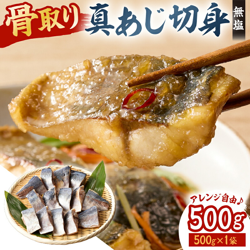 真あじの骨取り切身500g 無塩 500g×1袋