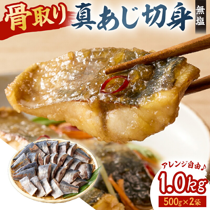 真あじの骨取り切身1kg 無塩 500g×2袋