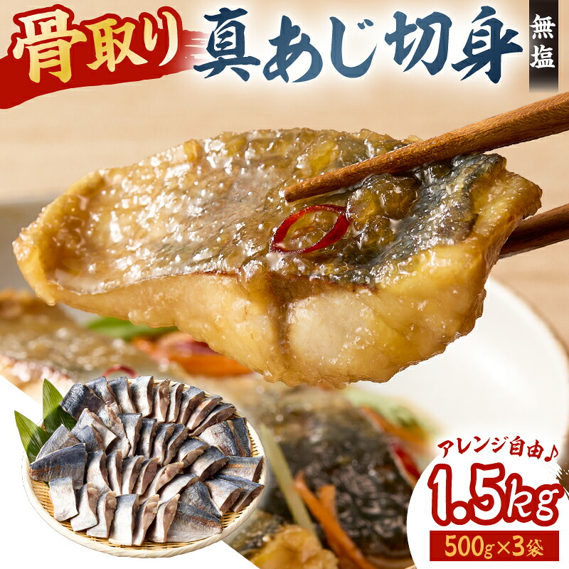 真あじの骨取り切身1.5kg 無塩 500g×3袋