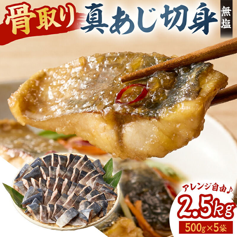 真あじの骨取り切身2.5kg 無塩 500g×5袋