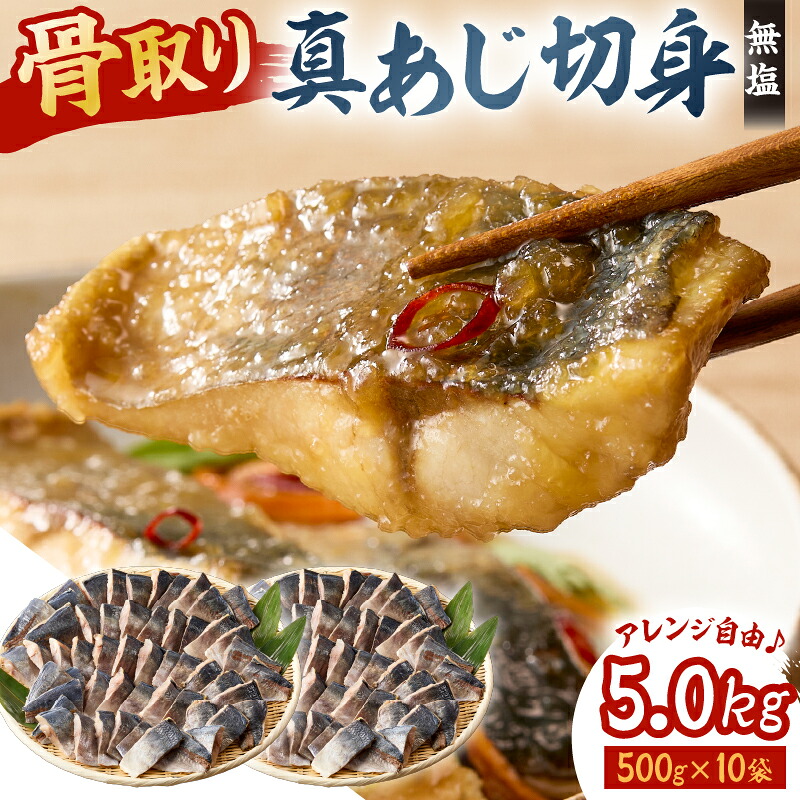 真あじの骨取り切身5kg(無塩)（500g×10袋）　mi0012-0169【アジ 真アジ 骨抜き 骨なし 冷凍 切り身 無塩 おかず お弁当】