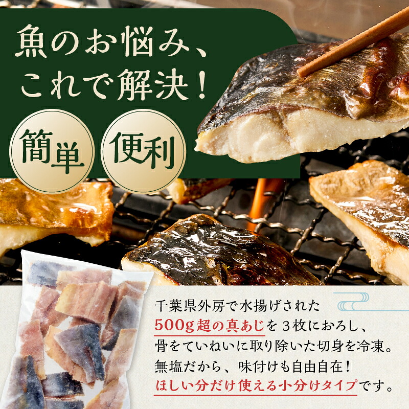 真あじの骨取り切身5kg(無塩)(500g×10袋) mi0012-0169【アジ 真アジ 骨抜き 骨なし 冷凍 切り身 無塩 おかず お弁当】