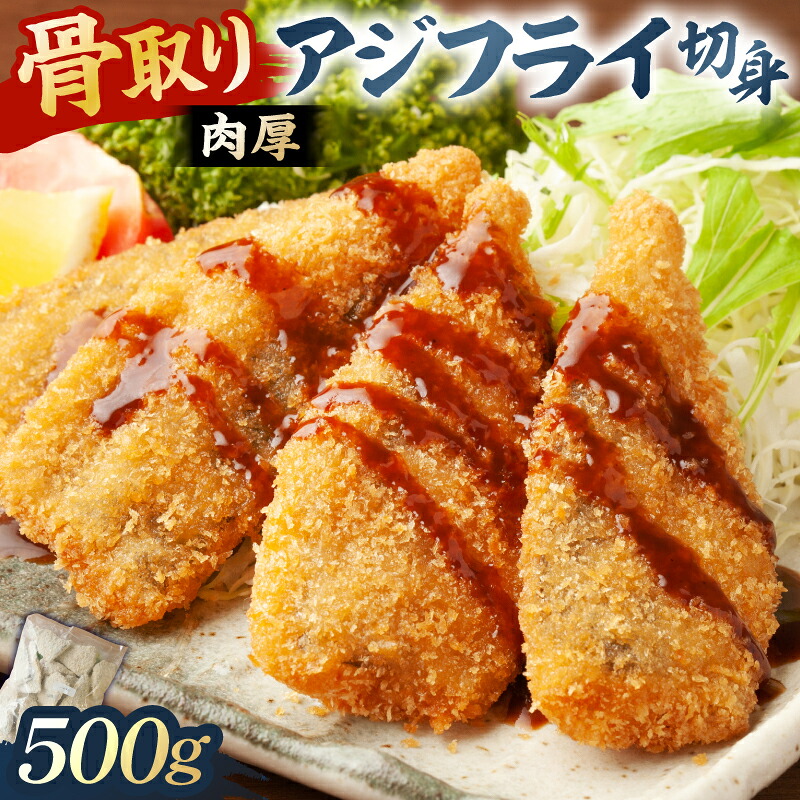 骨取り 肉厚アジフライ切り身 500g