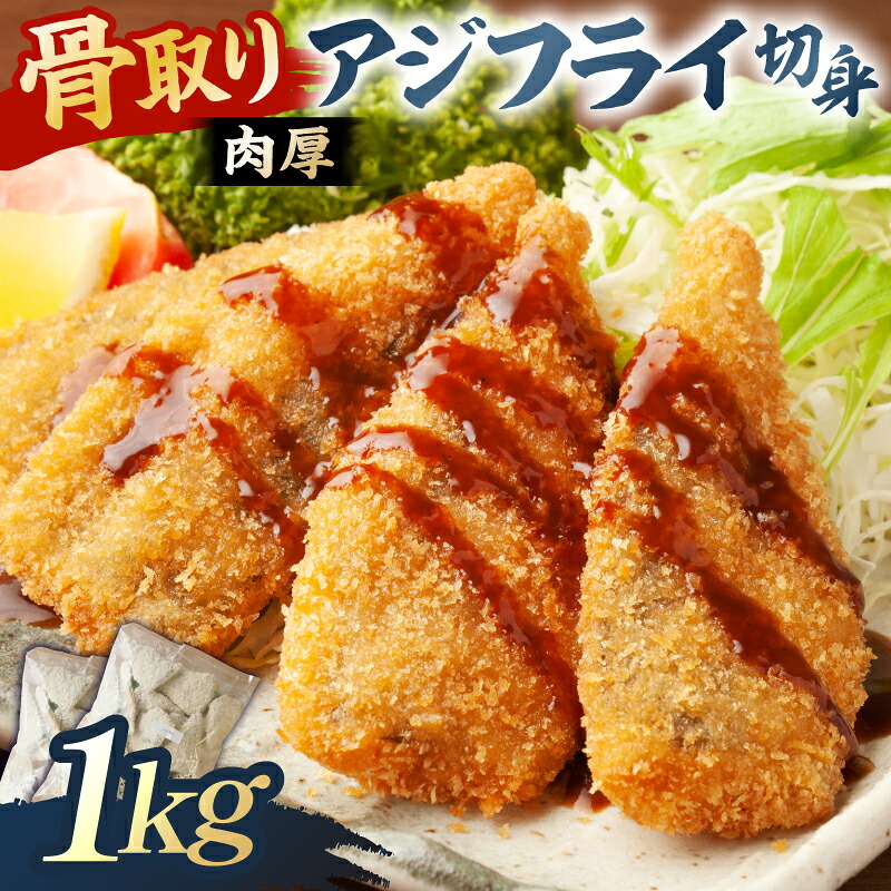 骨取り 肉厚アジフライ切り身 1kg