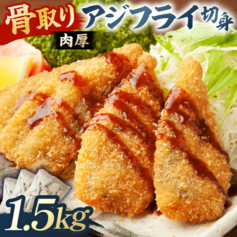 骨取り 肉厚アジフライ切り身 1.5kg