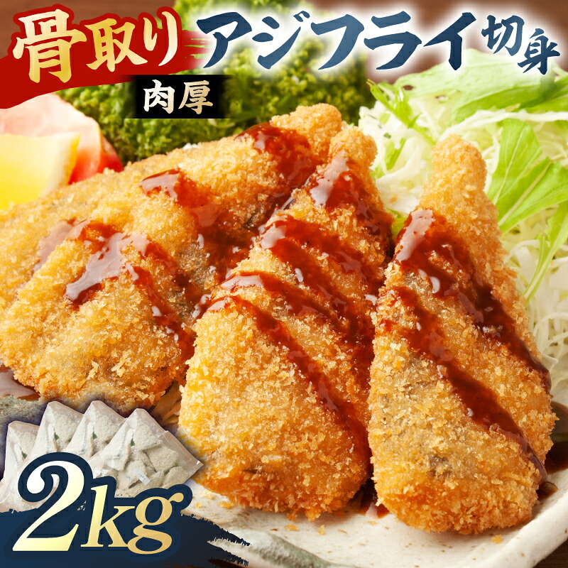 骨取り 肉厚アジフライ切り身 2kg
