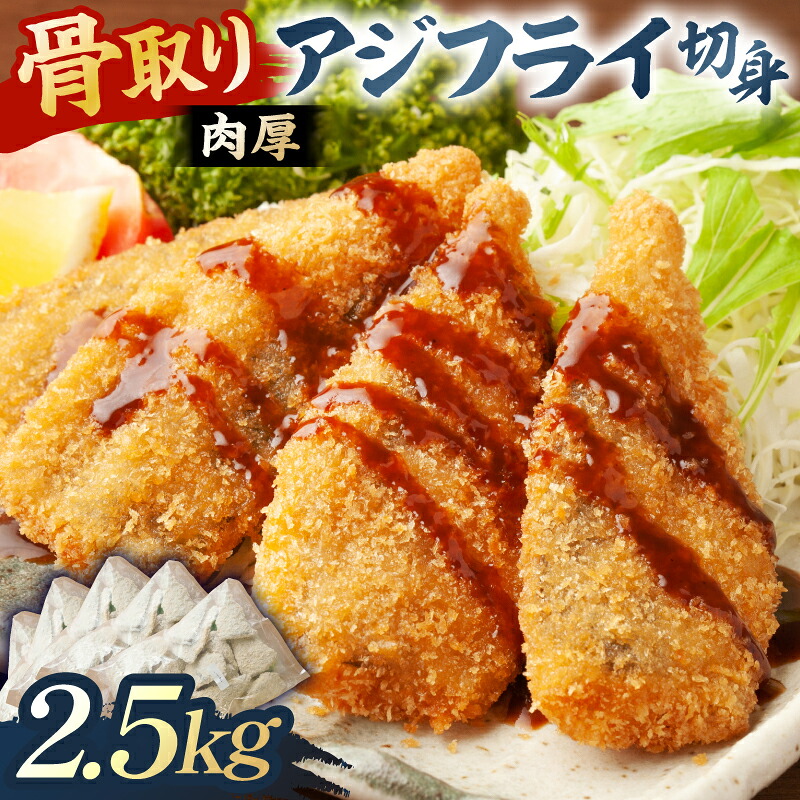 骨取り 肉厚アジフライ切り身 2.5kg