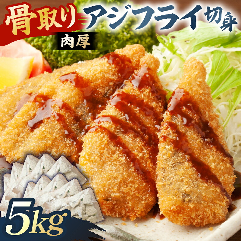 骨取り 肉厚アジフライ切り身 5kg