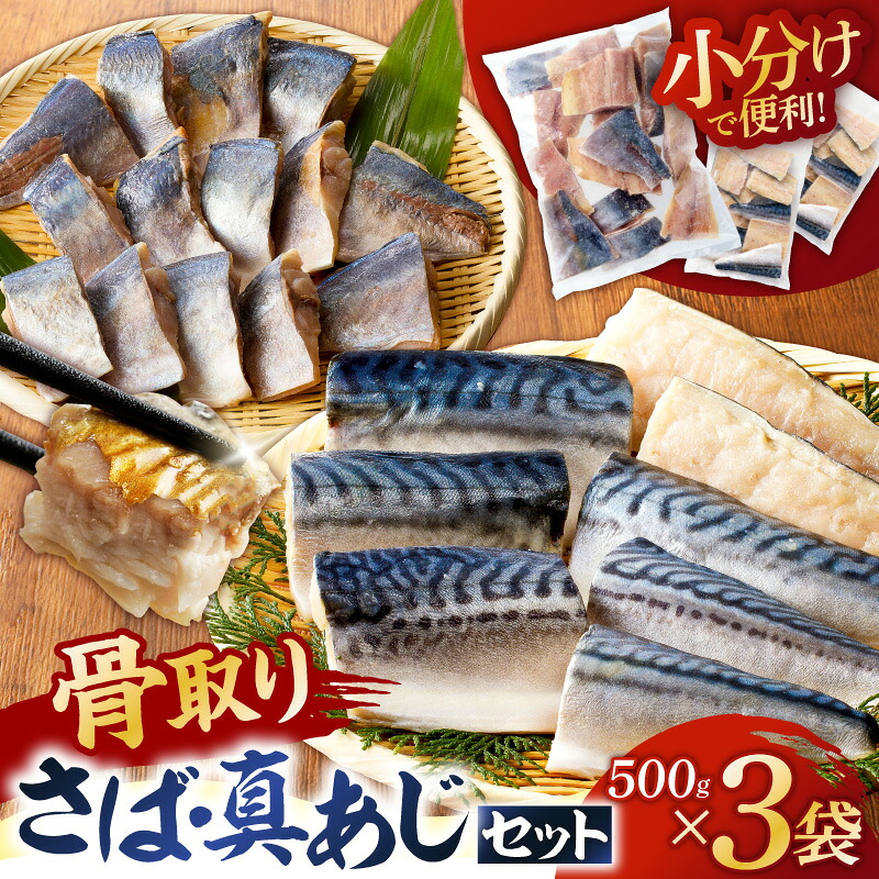 の骨取りさば 塩 無塩 真あじ 3点セット 1.5kg