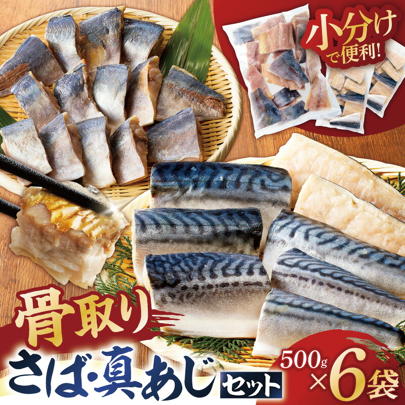 の骨取りさば 塩 無塩 真あじ 3点セット 3kg