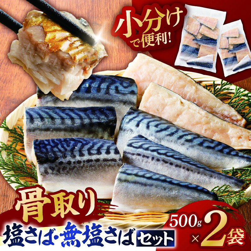 の骨取りさば 塩 無塩 2点セット 1kg