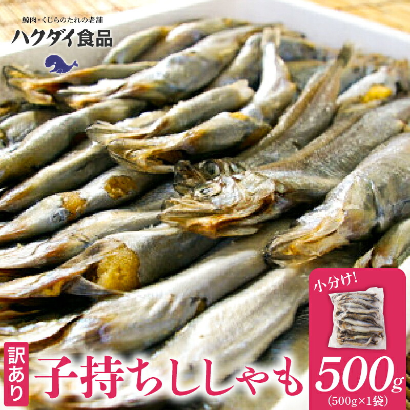子持ちシシャモ 500g