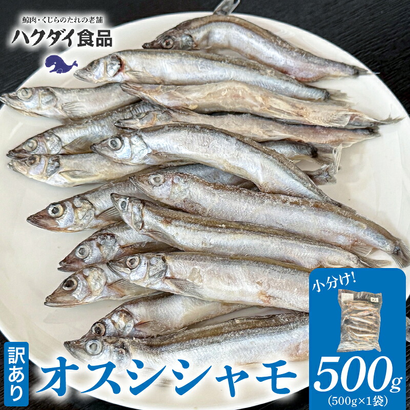 オスシシャモ 500g