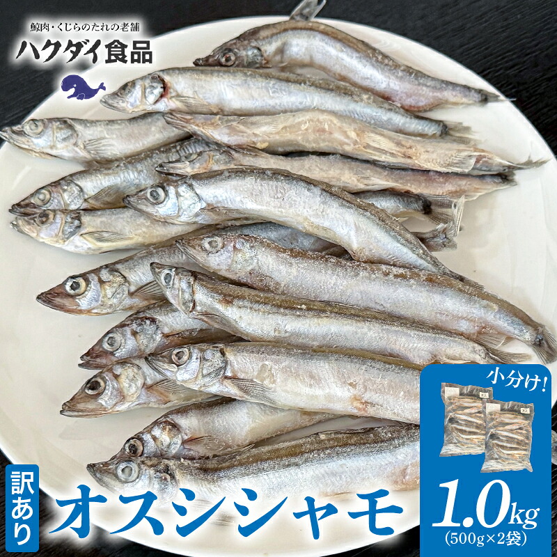 オスシシャモ 1.0kg