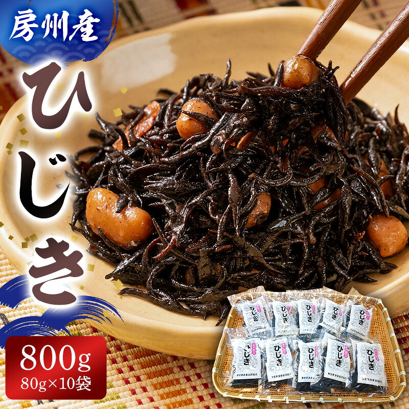房州産ひじき800g 80g×10袋