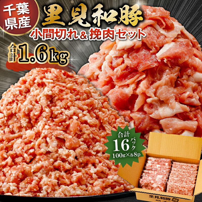 里見和豚 小マ切&挽肉1.6kg mi0017-0002
