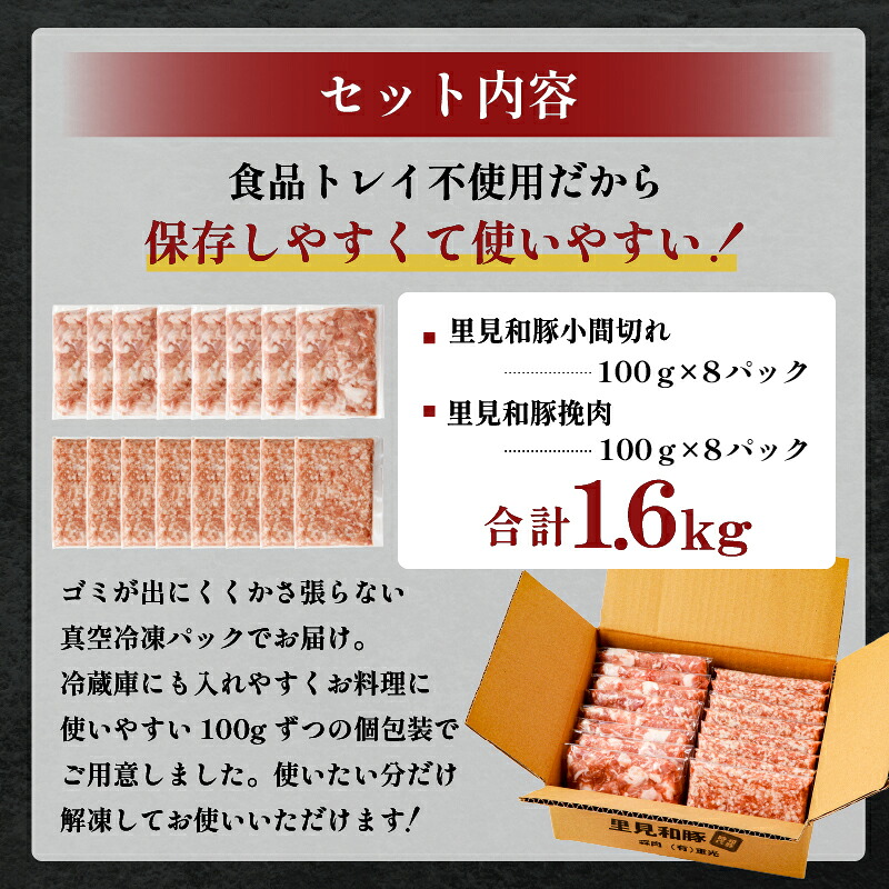 里見和豚　小マ切＆挽肉1.6kg mi0017-0002 【豚肉 お肉 国産 ブランド豚 挽肉 小間切れ】