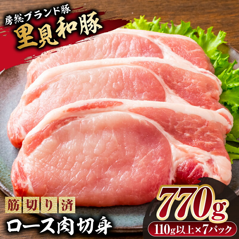 房総ブランド豚　里見和豚　ロース肉切身770g（110g以上×7パック）筋切り済 mi0017-0003