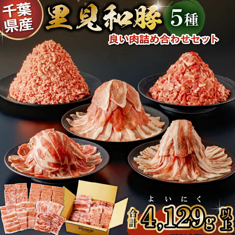 房総ブランド豚 里見和豚 4kg以上