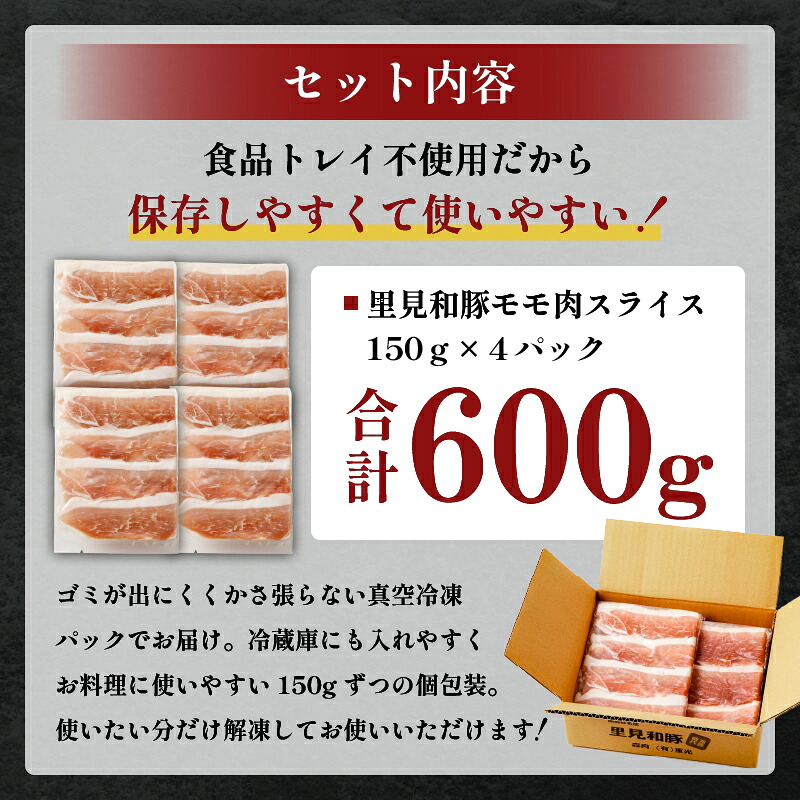 房総ブランド豚　里見和豚　小分け　モモ肉スライス600g（150g×4パック）個別包装　トレイ不使用 mi0017-0006