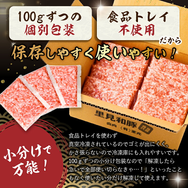 里見和豚 小分け 挽肉800g(100g×8パック)個別包装 トレイ不使用 mi0017-0007 【豚肉 お肉 国産 ブランド豚 挽肉 小分け】