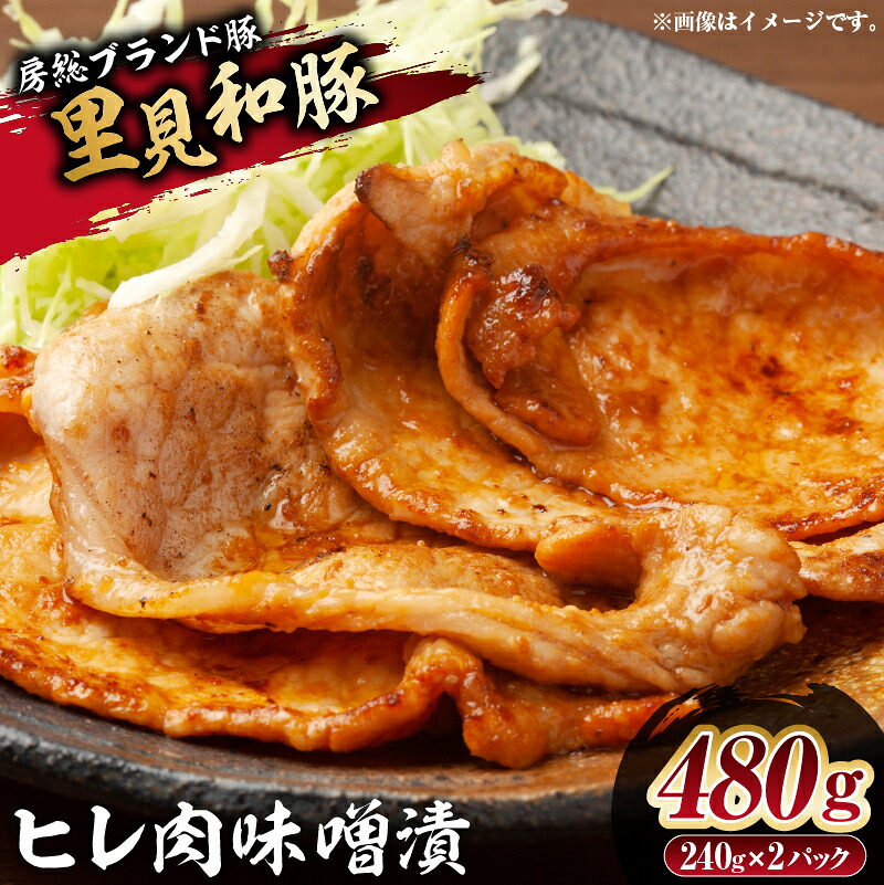 房総ブランド豚 里見和豚 ヒレ肉味噌漬480gUP