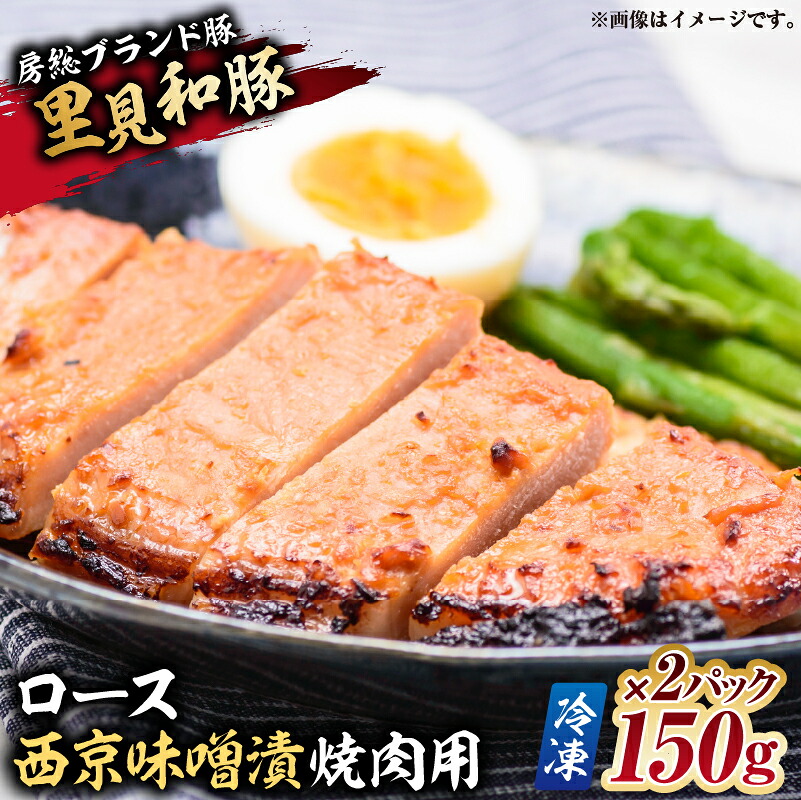 房総ブランド豚 里見和豚 ロース西京味噌漬焼肉用150g×2パ…