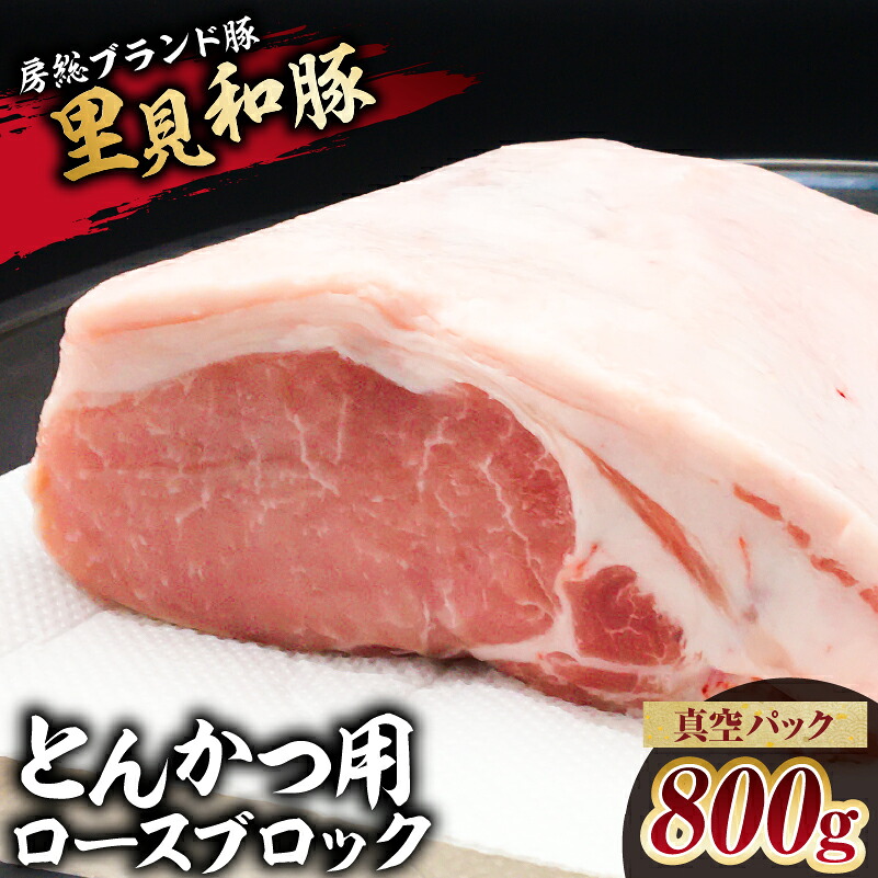房総ブランド豚 里見和豚 とんかつ用ロースブロック800g真…